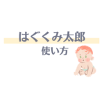 はぐくみ太郎 使い方｜赤ちゃんの鉄分補給に最適な量・スプーン・レバー解説
